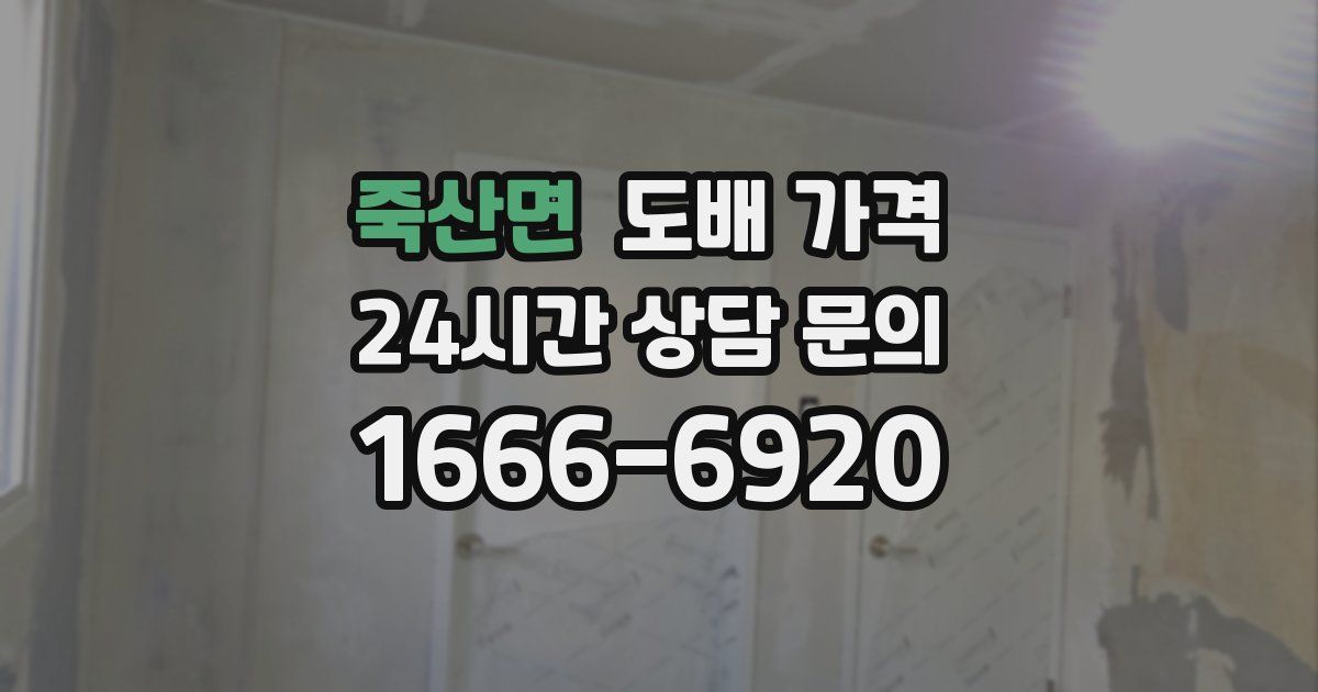 죽산면 도배 가격