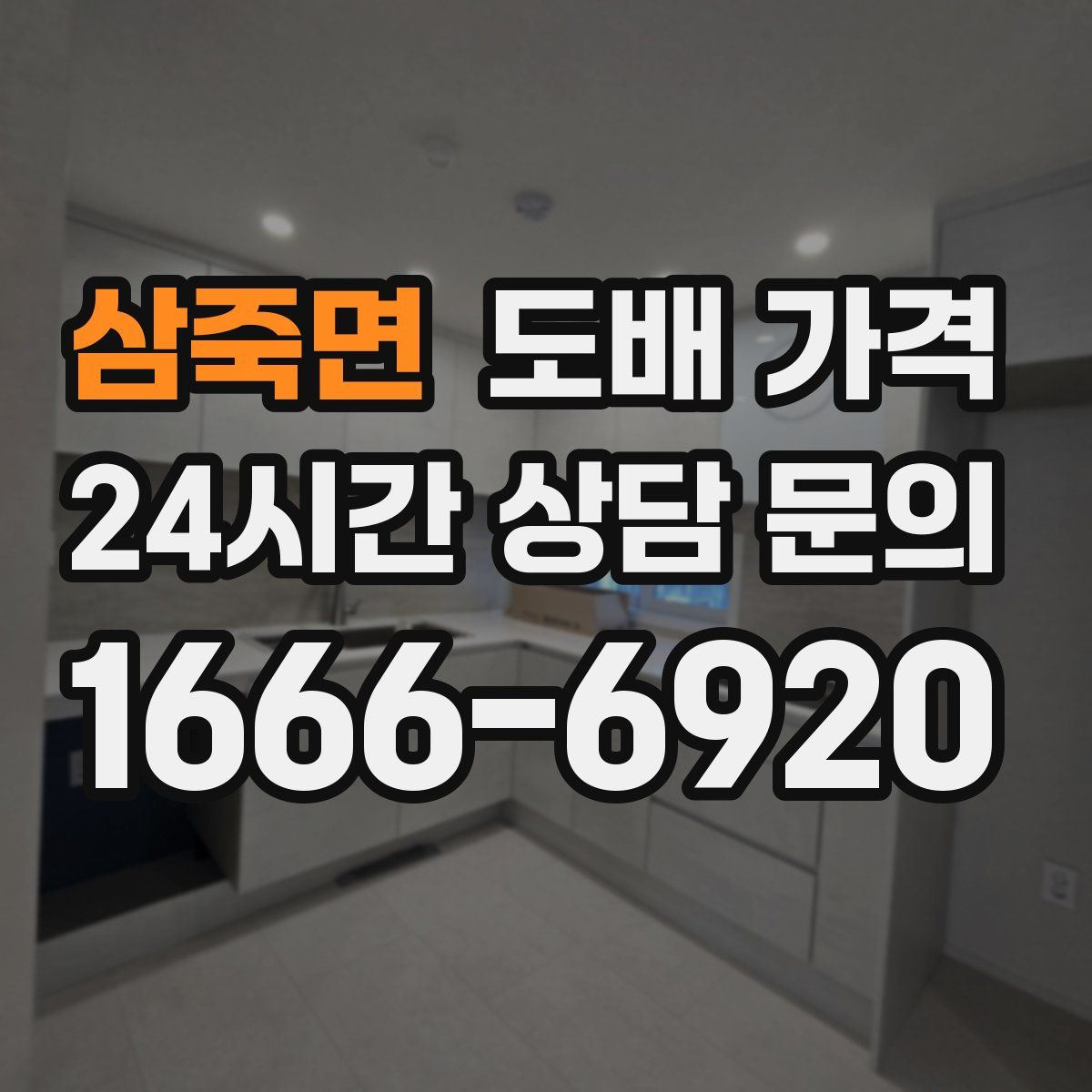 삼죽면 도배 가격