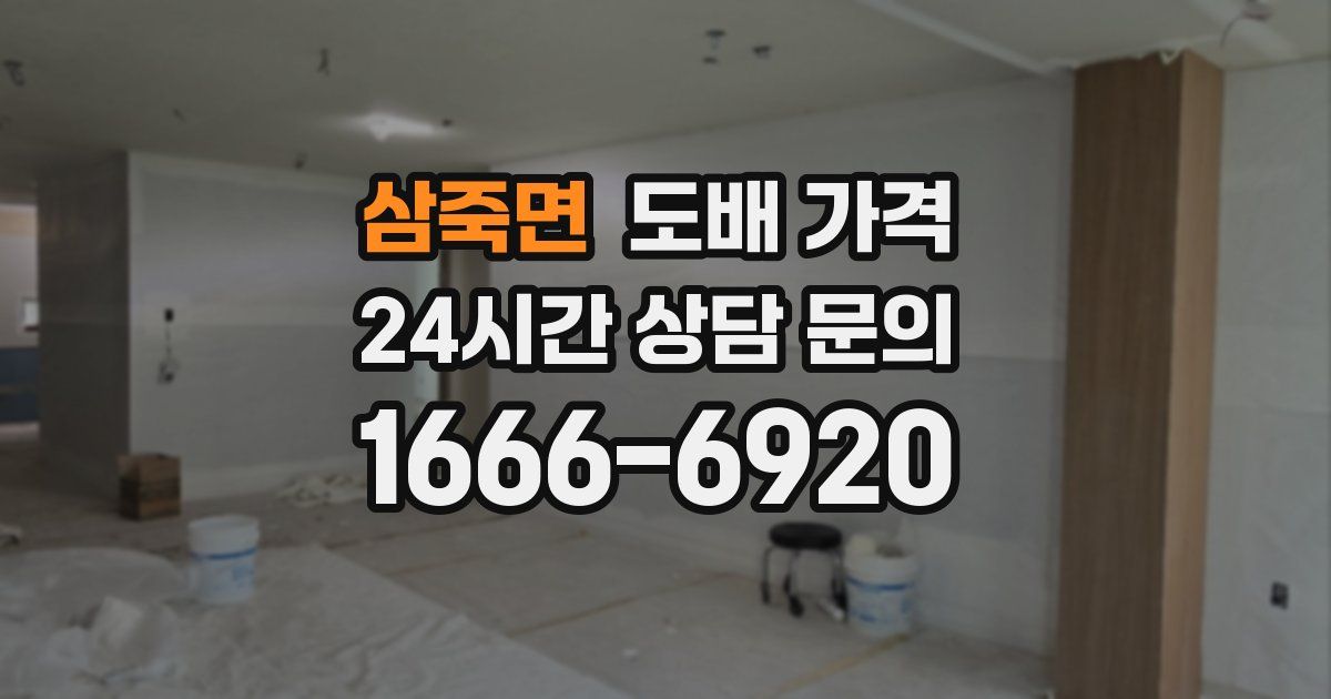 삼죽면 도배 가격