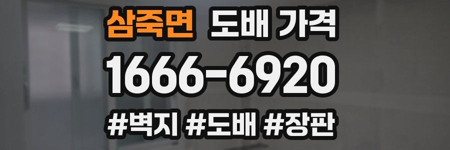 삼죽면 도배 가격