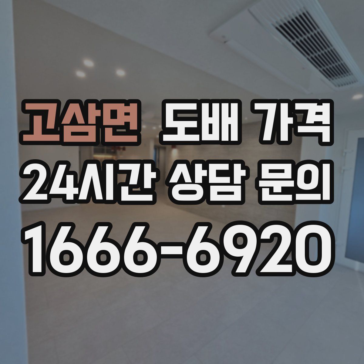 고삼면 도배 가격