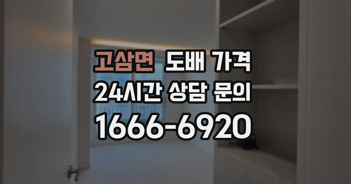 고삼면 도배 가격