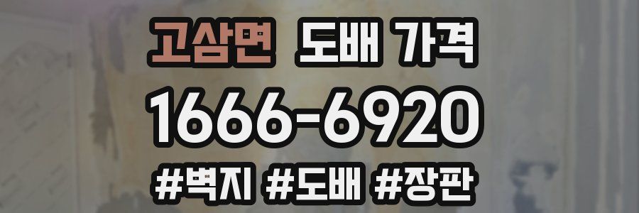 고삼면 도배 가격