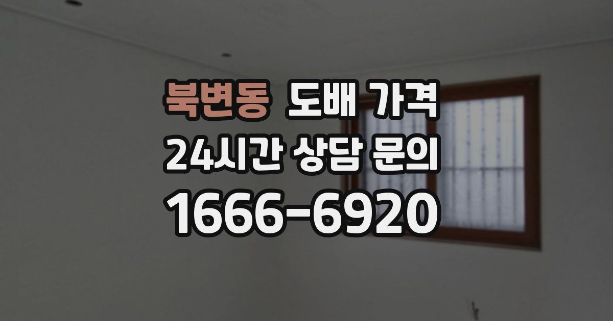 북변동 도배 가격