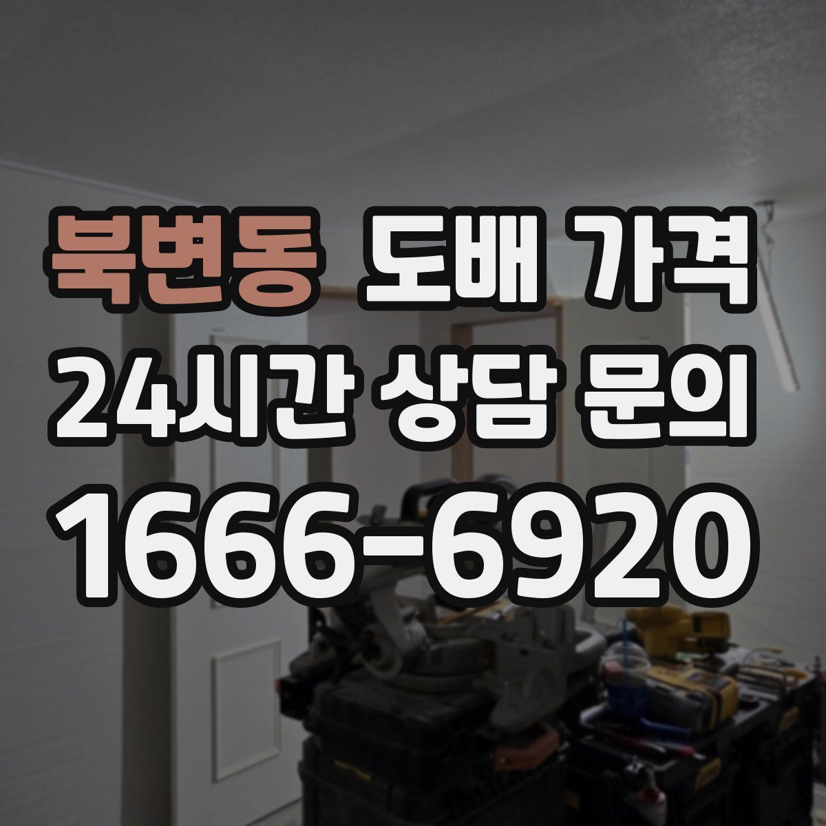 북변동 도배 가격