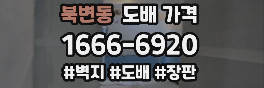 북변동 도배 가격
