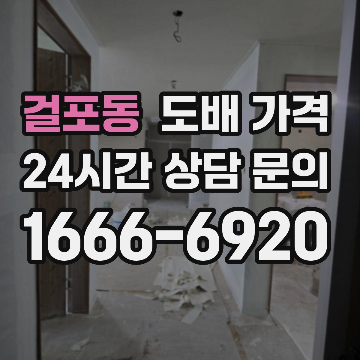 걸포동 도배 가격
