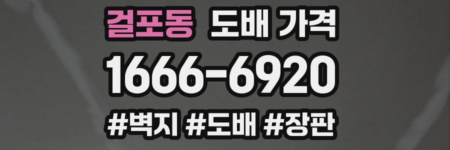 걸포동 도배 가격