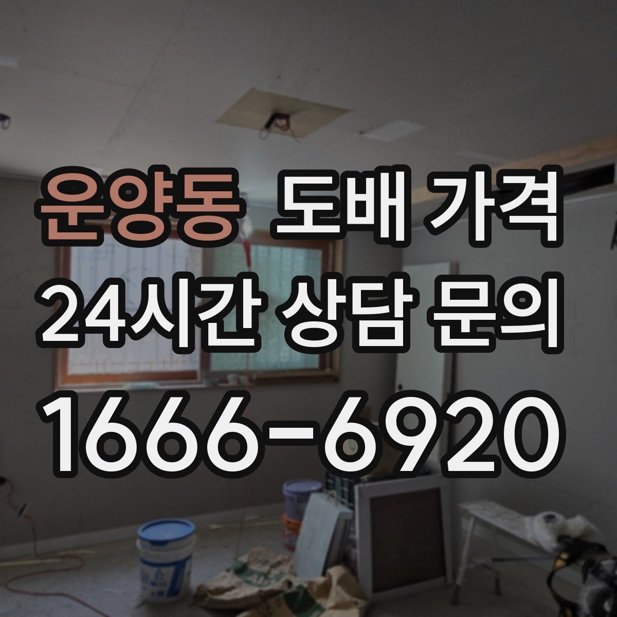 운양동 도배 가격