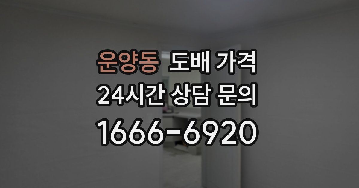 운양동 도배 가격