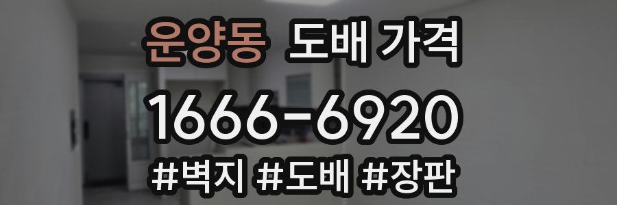 운양동 도배 가격