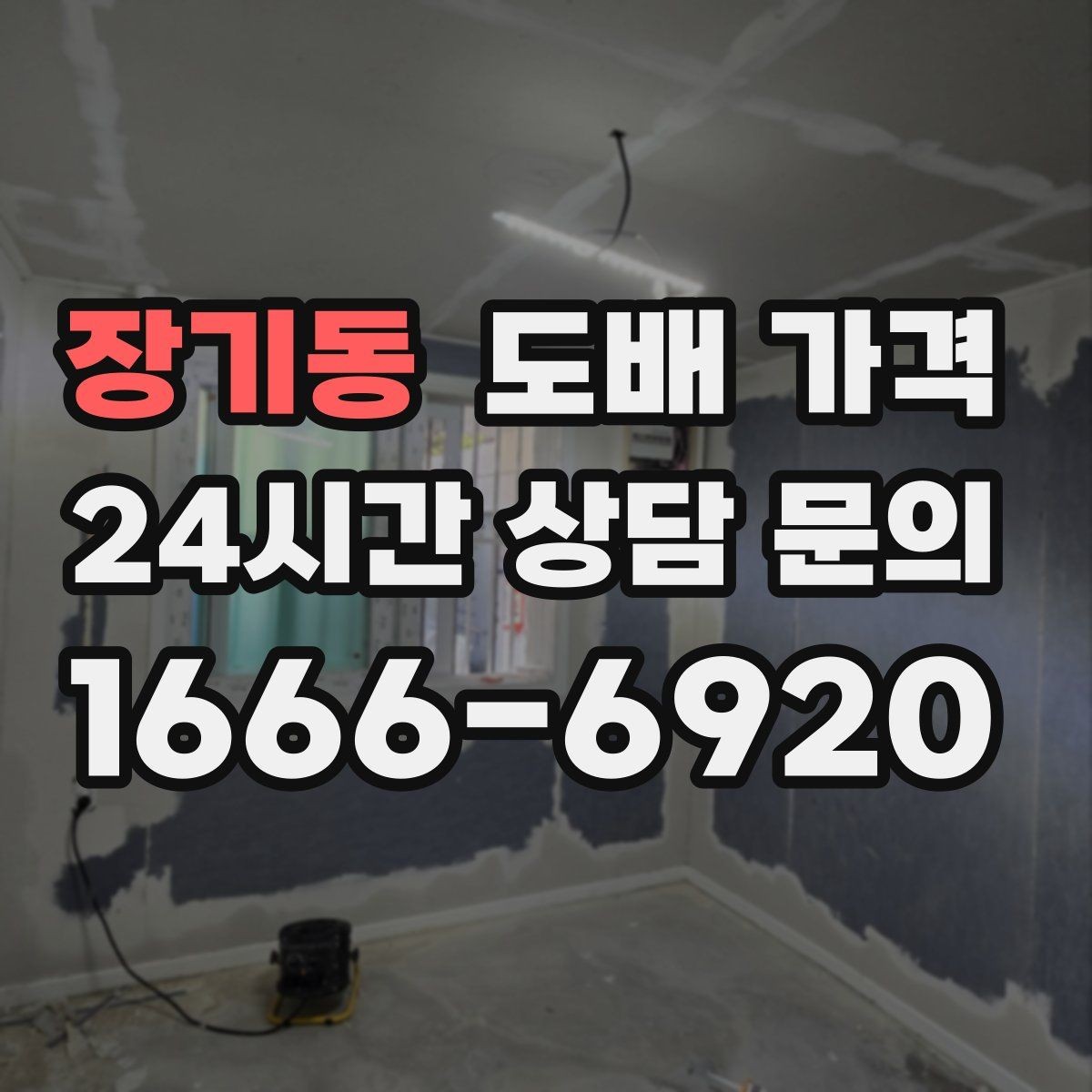 장기동 도배 가격 비교 시 업체마다 다른 점