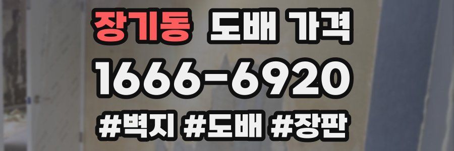 장기동 도배 가격