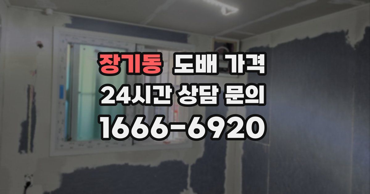 장기동 도배 가격