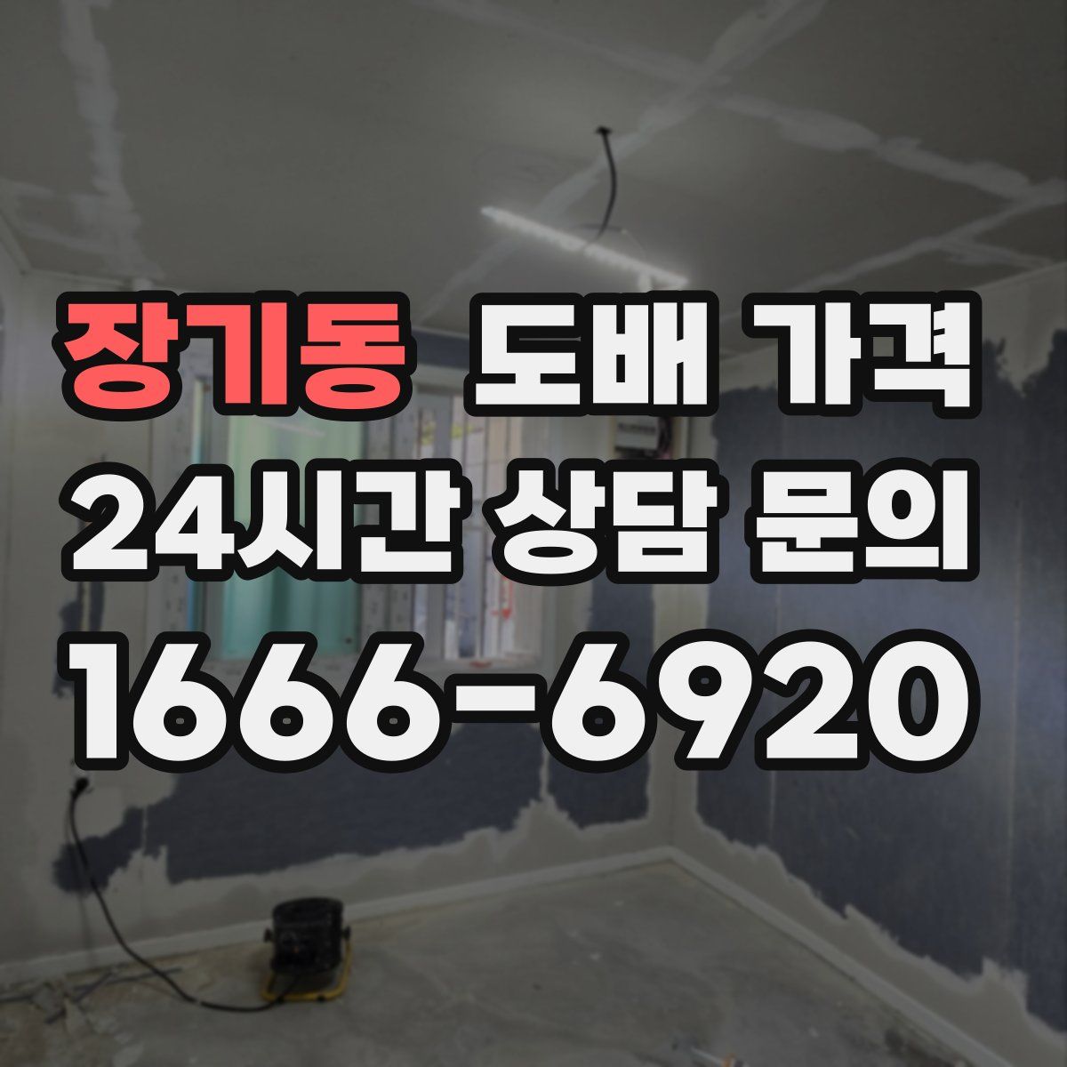 장기동 도배 가격