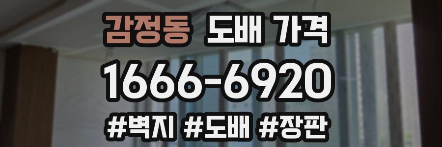 감정동 도배 가격