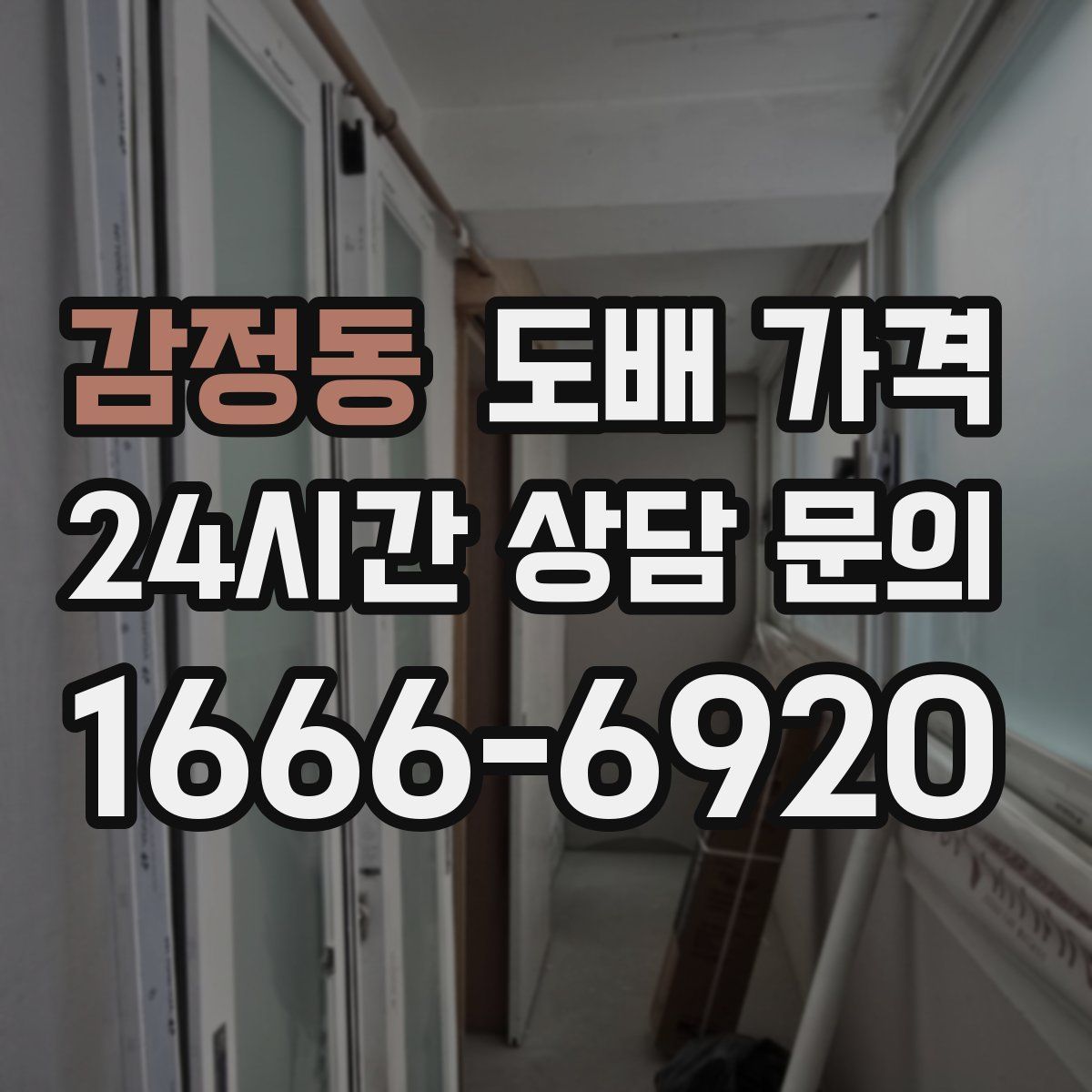 감정동 도배 가격