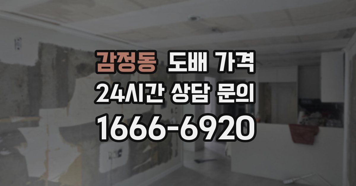 감정동 도배 가격