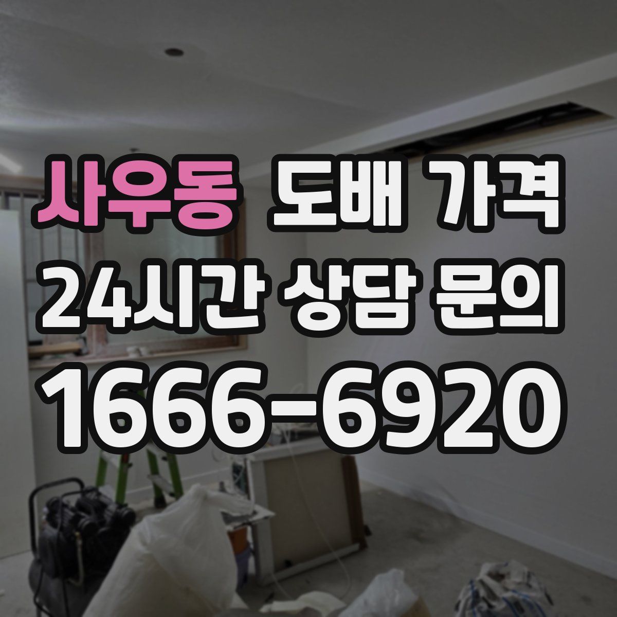 사우동 도배 가격