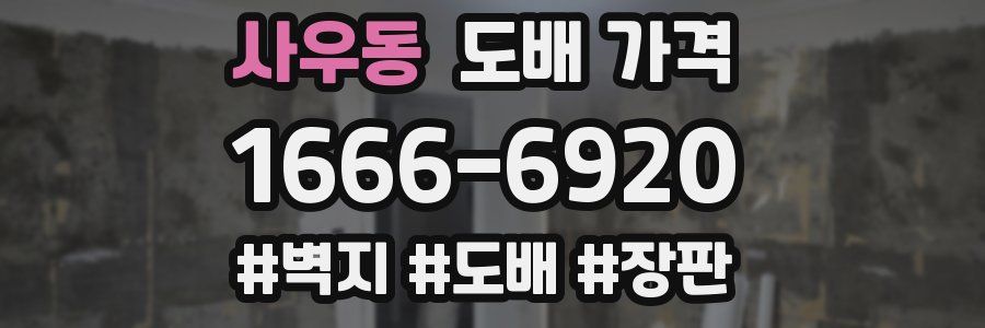 사우동 도배 가격