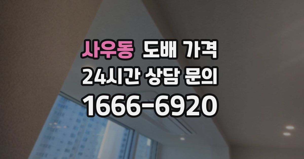사우동 도배 가격