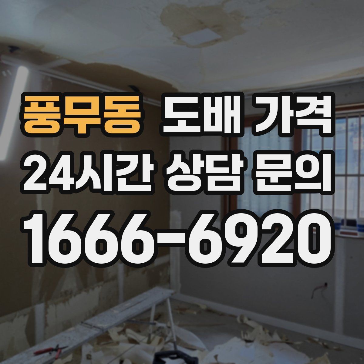풍무동 도배 가격 협의 전에 정리할 체크리스트