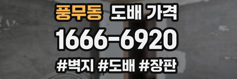 풍무동 도배 가격