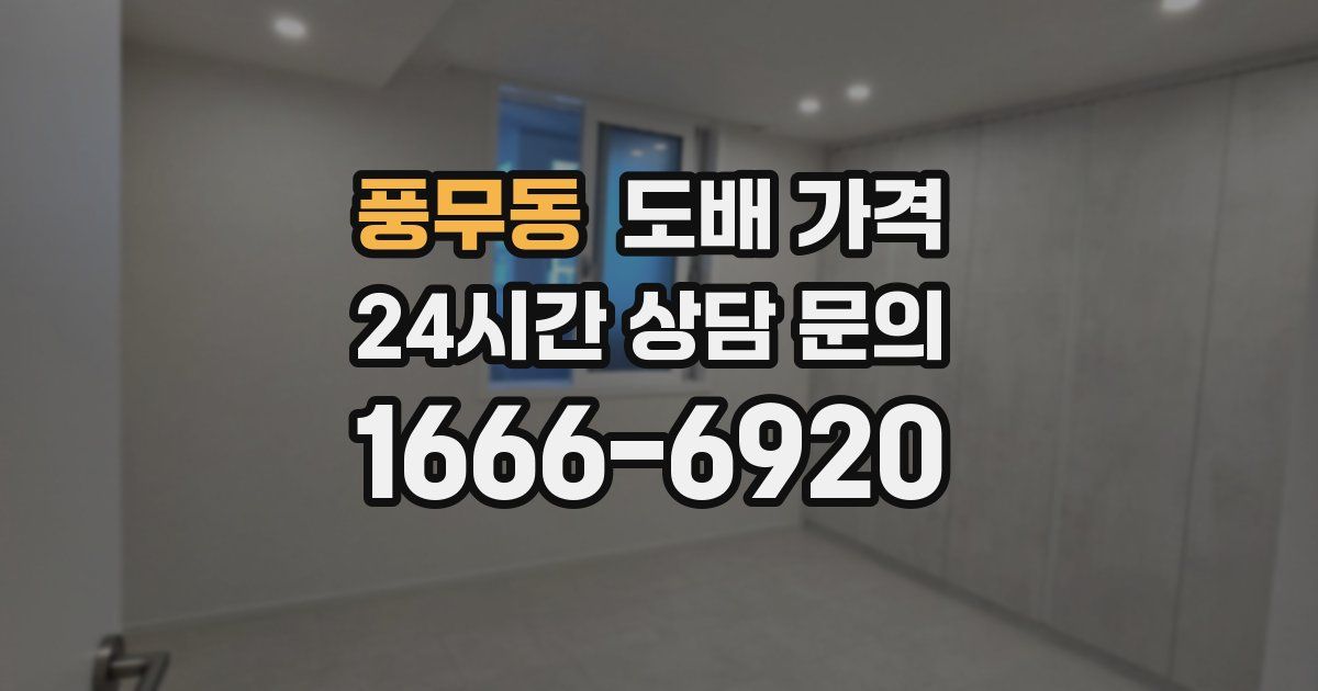 풍무동 도배 가격