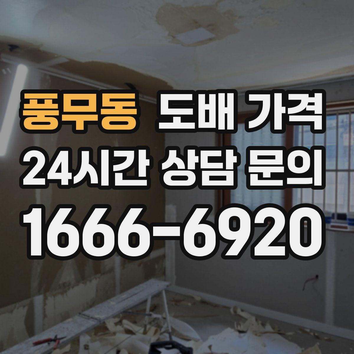 풍무동 도배 가격