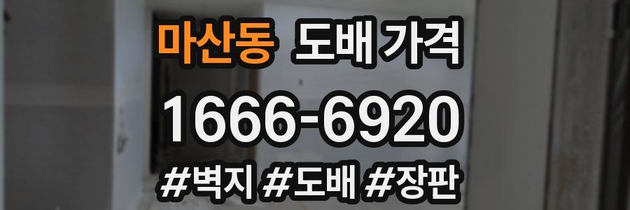 마산동 도배 가격