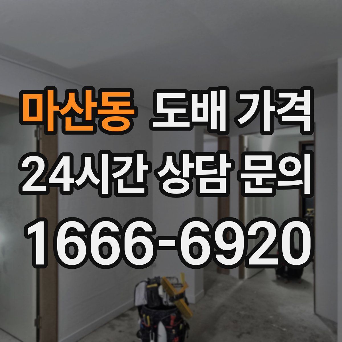 마산동 도배 가격