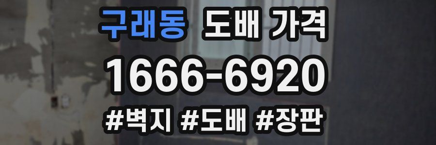 구래동 도배 가격