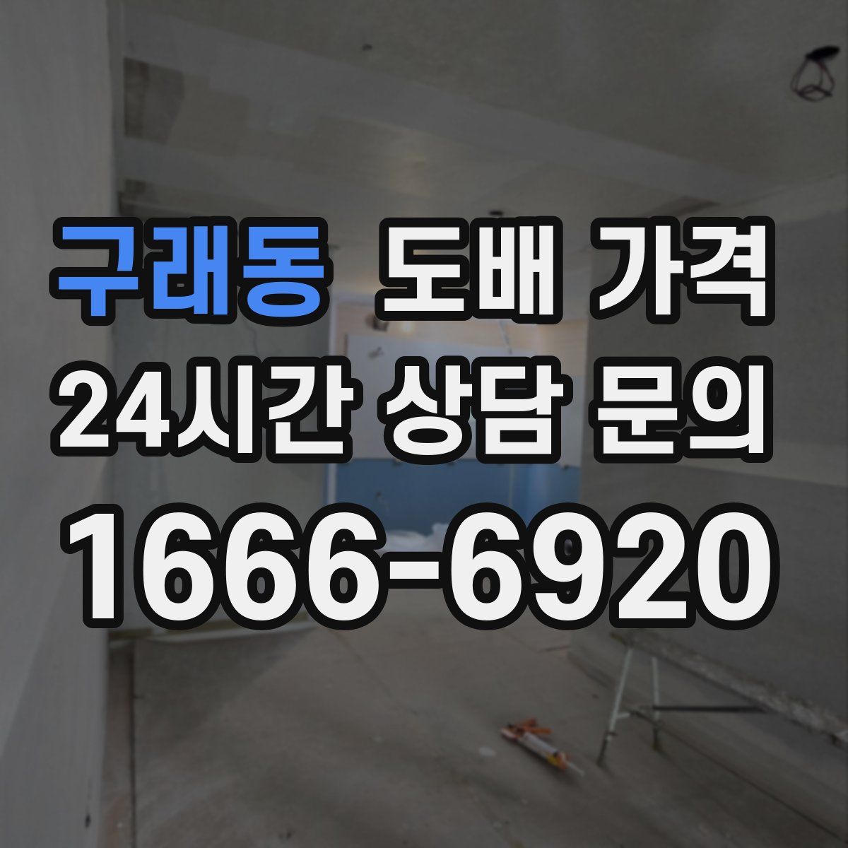 구래동 도배 가격
