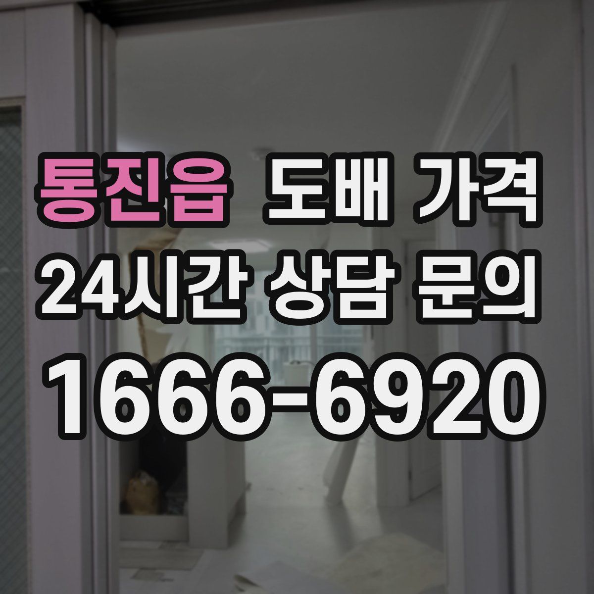 통진읍 도배 가격