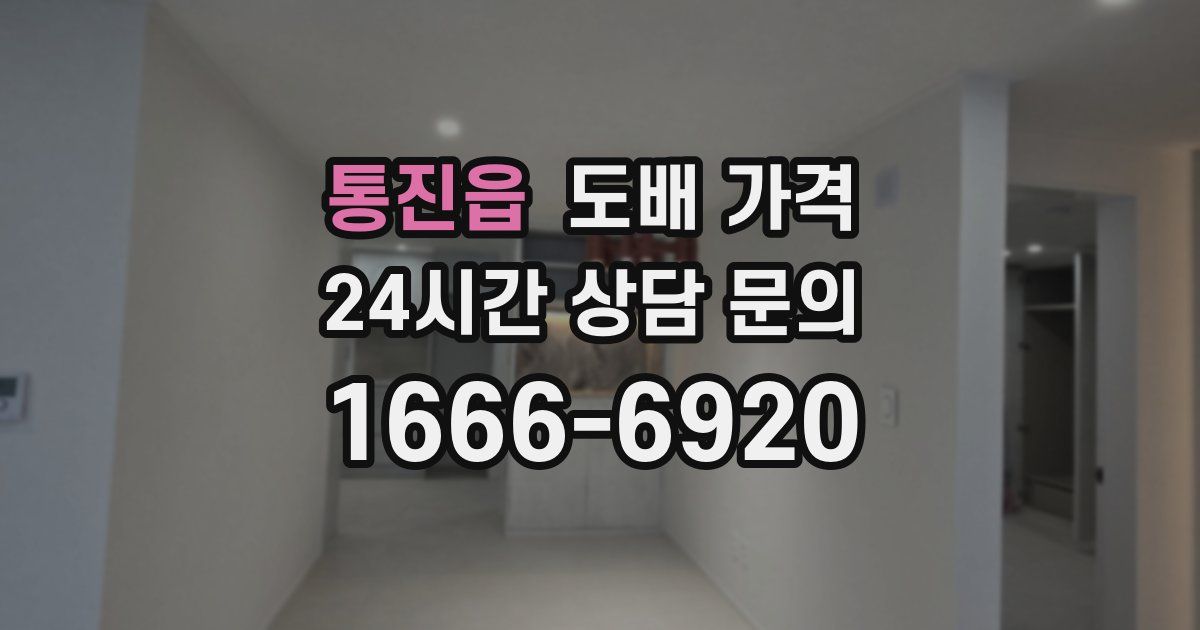 통진읍 도배 가격