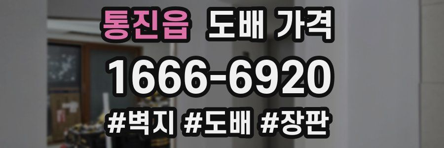 통진읍 도배 가격