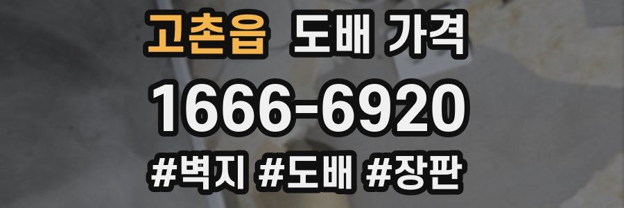 고촌읍 도배 가격