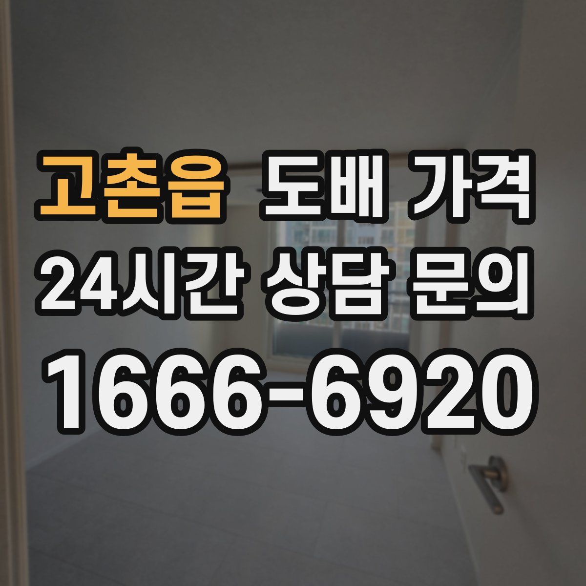 고촌읍 도배 가격
