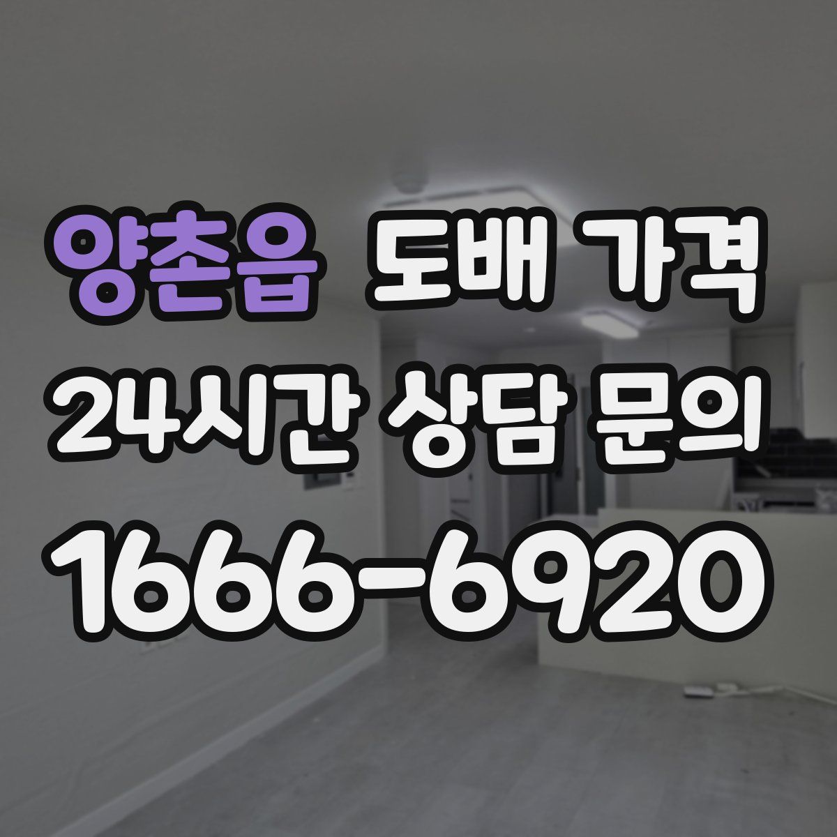 양촌읍 도배 가격