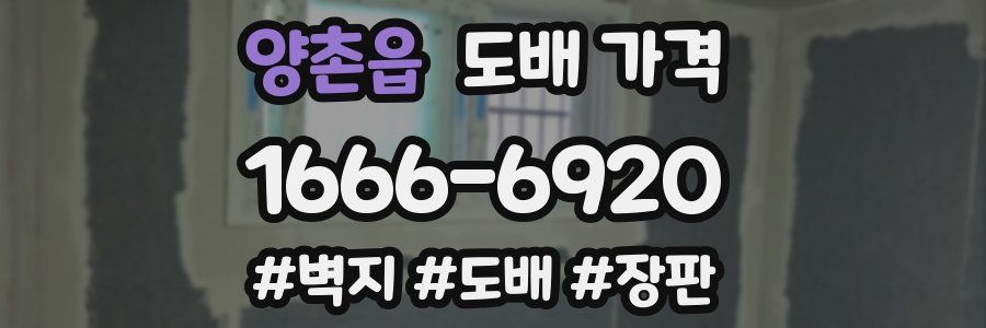 양촌읍 도배 가격
