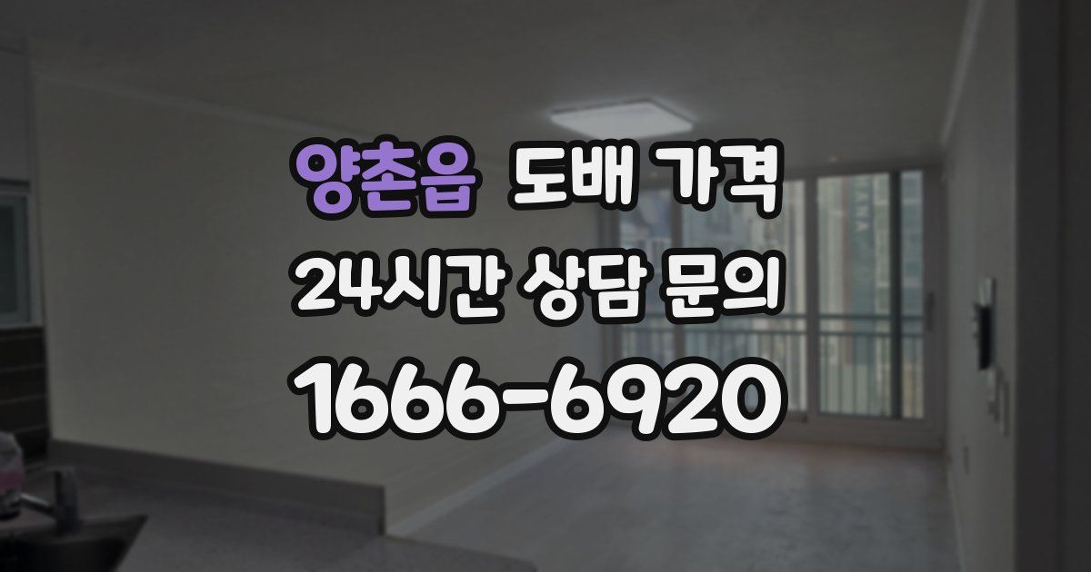 양촌읍 도배 가격