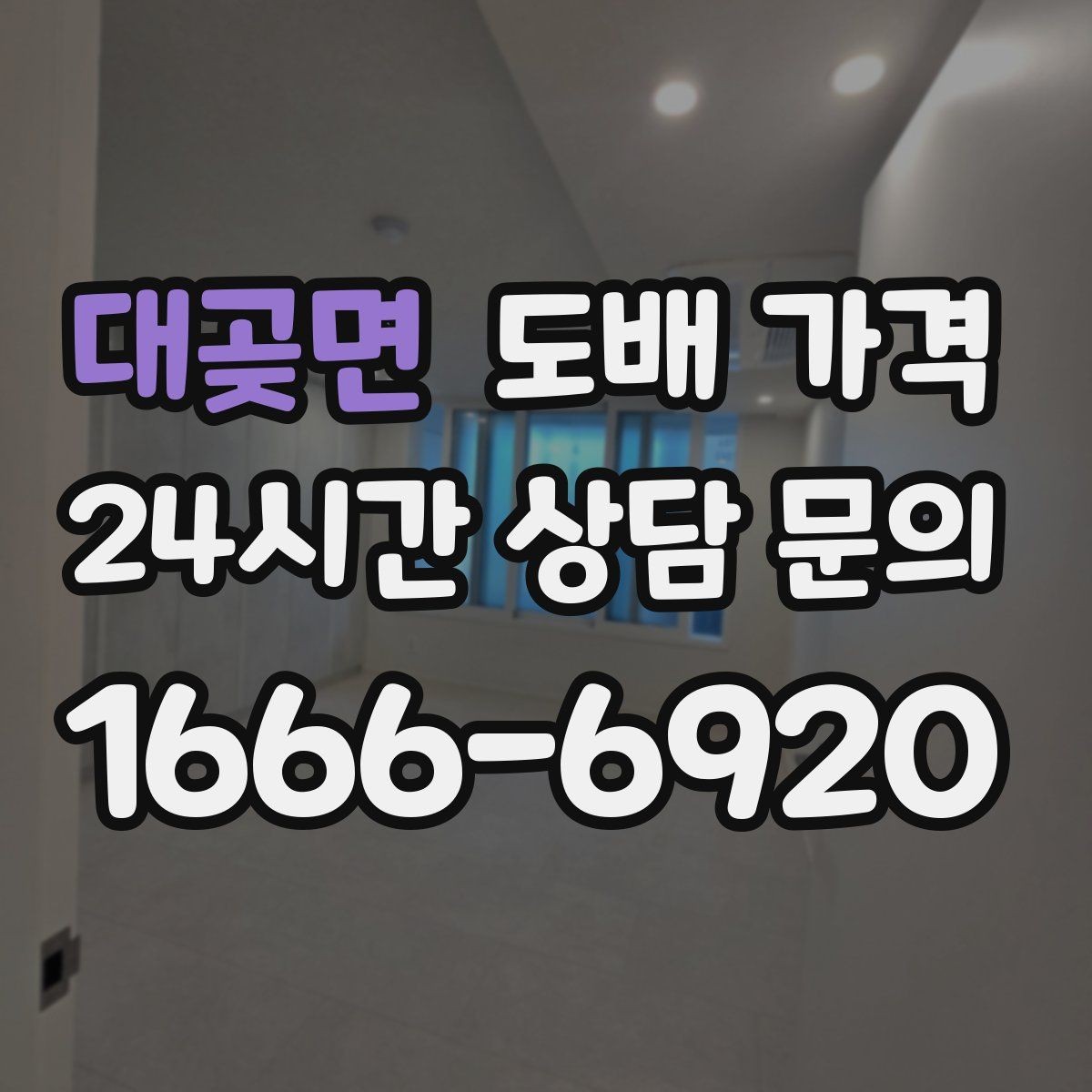 대곶면 도배 가격 상담 때 오해하기 쉬운 부분