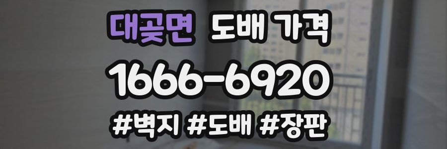 대곶면 도배 가격