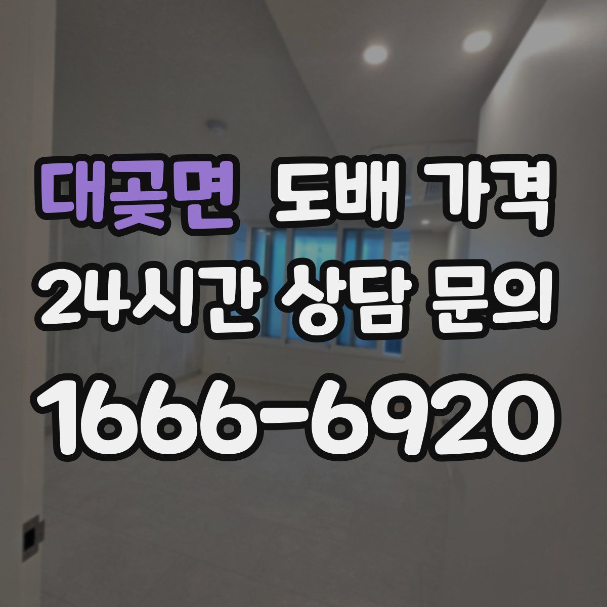 대곶면 도배 가격
