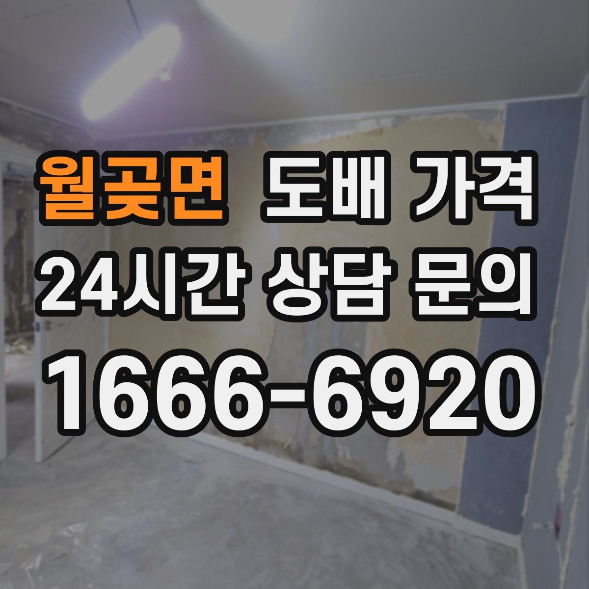 월곶면 도배 가격