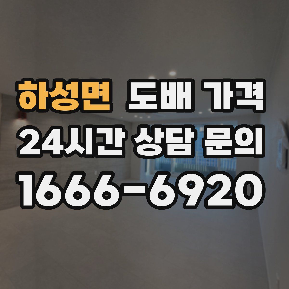 하성면 도배 가격