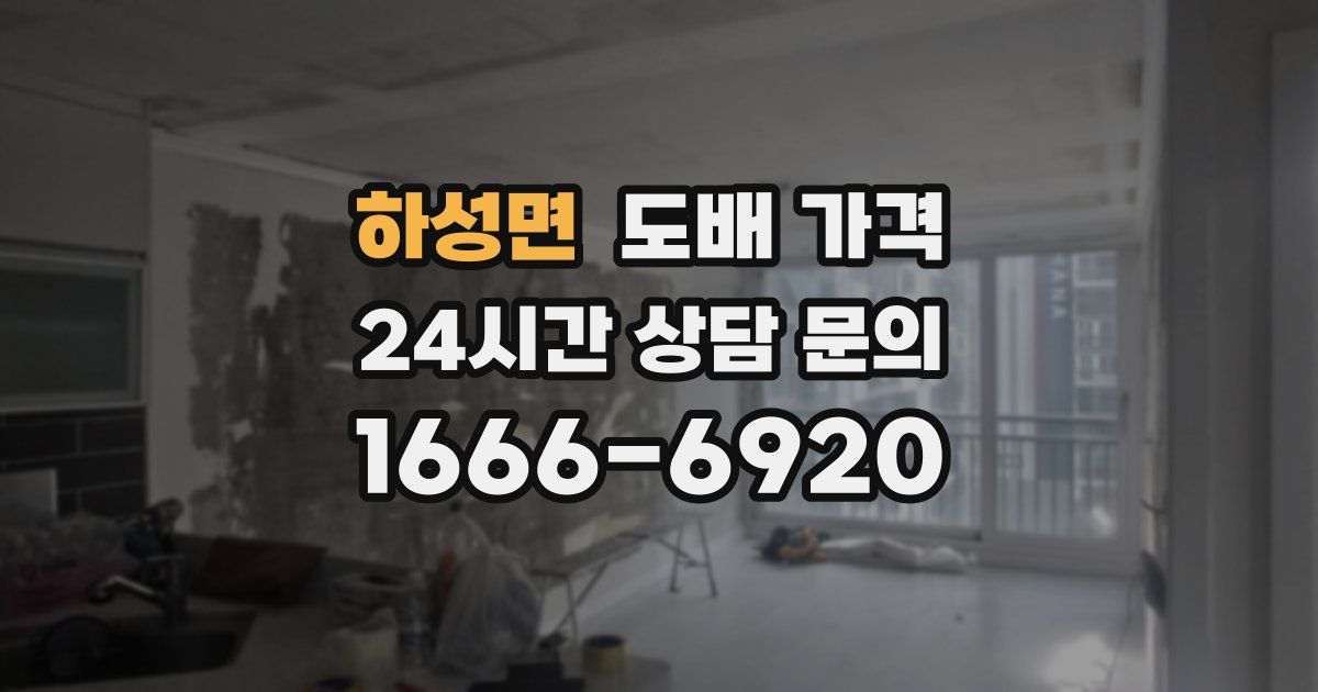 하성면 도배 가격