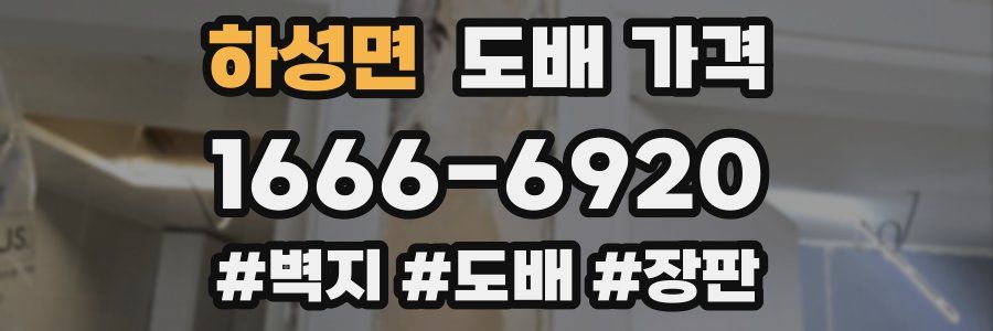 하성면 도배 가격