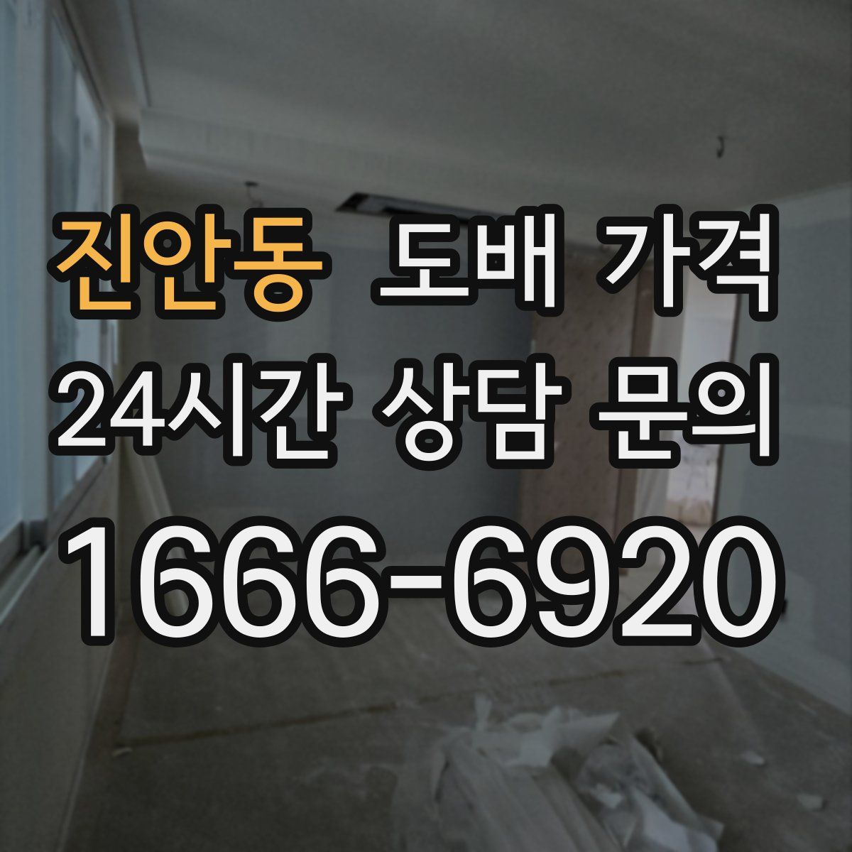 진안동 도배 가격
