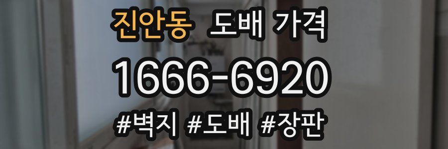 진안동 도배 가격